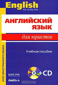 Английский язык для юристов. - 4-е изд., испр (+ CD)