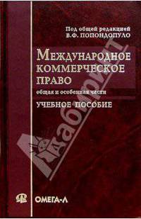Международное коммерческое право: Учебное пособие