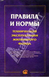 Правила и нормы технической эксплуатации жилищного фонда