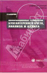 Информационные технологии бухгалтерского учета, анализа и аудита