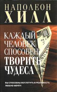Как творить чудеса. Думай и воплощай мечты в жизнь