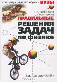 Правильные решения задач по физике