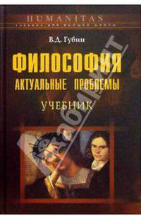 Философия: актуальные проблемы: Учебное пособие для студентов вузов,обучаущихся по спец. "Философия"