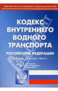 Кодекс внутреннего водного транспорта РФ
