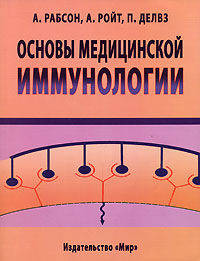 Основы медицинской иммунологии. Учебник для ВУЗов