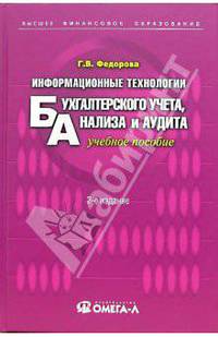 Информационные технологии бухгалтерского учета, анализа и аудита: учебное пособие. - 2-е изд., стер.