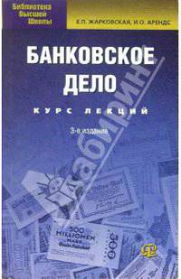 Банковское дело: Курс лекций. - 3-е изд., испр. и доп.