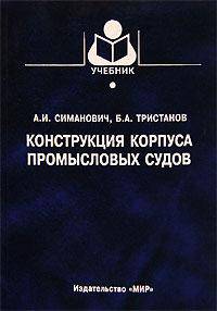 Конструкция корпуса промысловых судов