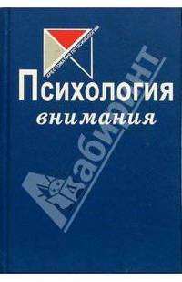Психология внимания: Хрестоматия по психологии