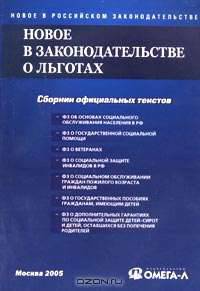 Новое в законодательстве о льготах. Сборник документов