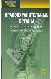 Правоохранительные органы: Курс лекций. - 2-е изд., переработанное и дополненное