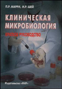 Клиническая микробиология. Краткое руководство.