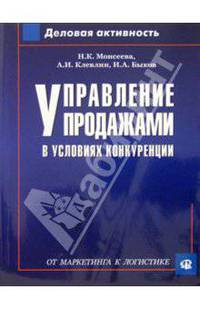 Управление продажами в условиях конкуренции: (от маркетинга к логистике)