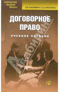 Договорное право: Учебное пособие