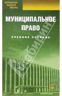 Муниципальное право: учебное пособие