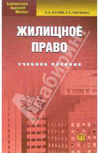 Жилищное право: Учебное пособие