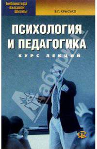 Психология и педагогика: Курс лекций. - 3-е изд.