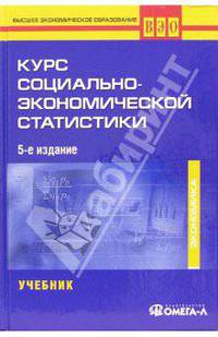 Курс социально-экономической статистики: Учебник для студентов вузов, обучающихся по специальности 'Статистика'. - 8-е изд., испр. и доп. (Серия:'Высшее экономическое образование')