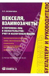 Векселя, взаимозачеты и перемена лиц в обязательстве: учет и налогобложение (с учетом требований ПБУ 18/02) - (В помощь бухгалтеру и руководителю)