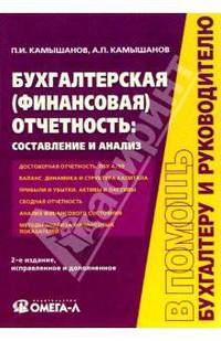 Бухгалтерская (финансовая) отчетность: составление и анализ. - 2-е изд., испр. и доп.