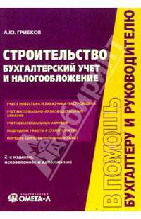 Строительство: Бухгалтерский учет и налогообложение - 2 изд., испр. и доп.