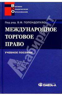 Международное торговое право: учебное пособие