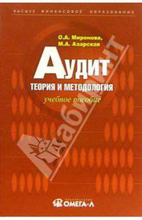 Аудит: теория и методология: учебное пособие