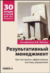 Результативный менеджмент. Как построить эффективную систему управления. Сборник статей по практическому менеджменту