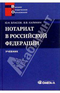 Нотариат в Российской Федерации: Учебник
