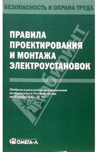Правила проектирования и монтажа электроустановок