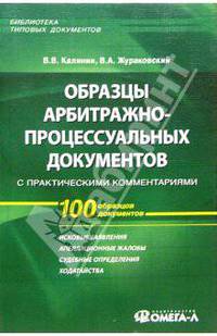 Образцы арбитражно-процессуальных документов с практическими комментариями