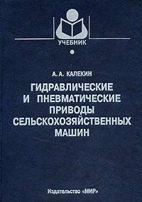 Гидравлические и пневматические приводы сельскохозяйственных машин. Учебник для вузов