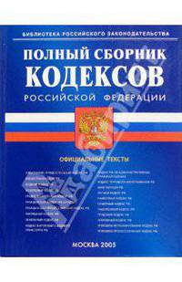 Полный сборник кодексов РФ