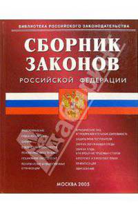 Сборник законов РФ