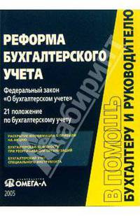Реформа бухгалтерского учета: Федеральный закон "О бухгалтерском учете". 21 положение по бухгалтерскому учету. - (В помощь бухгалтеру и руководителю).