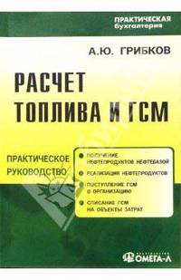 Расчет топлива и ГСМ: Сложные вопросы, рекомендации и практические примеры: Практическое пособие (Серия "Практическая бухгалтерия")