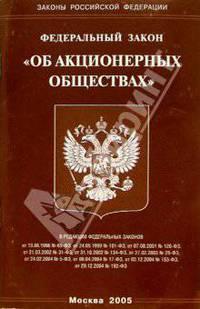 Федеральный закон "Об акционерных обществах"