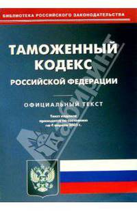 Таможенный кодекс РФ. Официальный текст