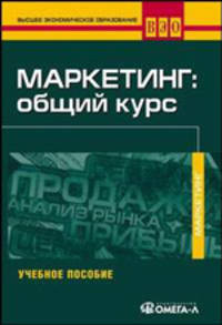 Маркетинг. Общий курс. Учебное пособие для бакалавров