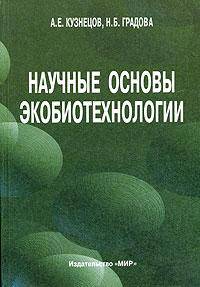 Научные основы экобиотехнологии. Учебное пособие для студентов