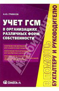 Учет ГСМ в организациях различных форм собственности