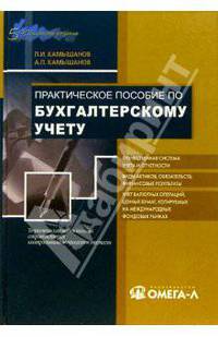 Практическое пособие по бухгалтерскому учету. 5-е изд., испр. и доп.