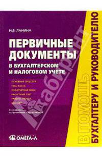 Первичные документы в бухгалтерском и налоговом учете. - 3-е изд., испр. и доп.