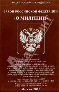 Закон РФ "О милиции"