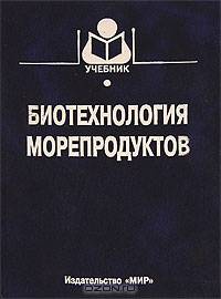 Биотехнология морепродуктов. Учебник для вузов