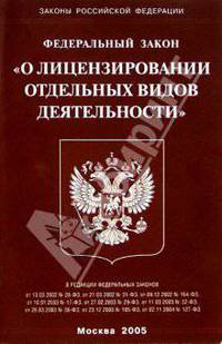 Федеральный закон "О лицензировании отдельных видов деятельности"