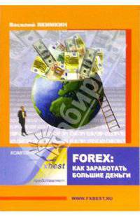 Forex: Как заработать большие деньги