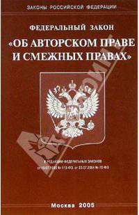 Федеральный закон "Об авторском праве и смежных правах"