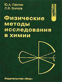 Физические методы исследования в химии: Учеб. для вузов (Серия "Методы в химии")