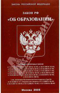 Закон РФ "Об образовании"